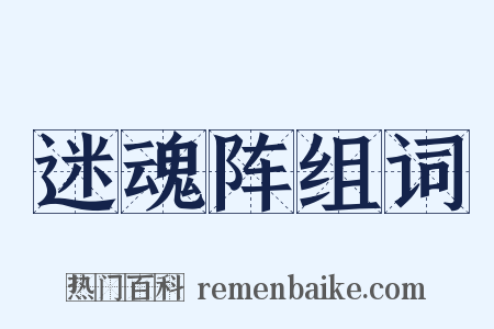 迷魂阵组词是什么意思的图片